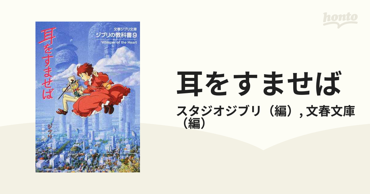 耳をすませばの通販/スタジオジブリ/文春文庫 文春ジブリ文庫 - 紙の本