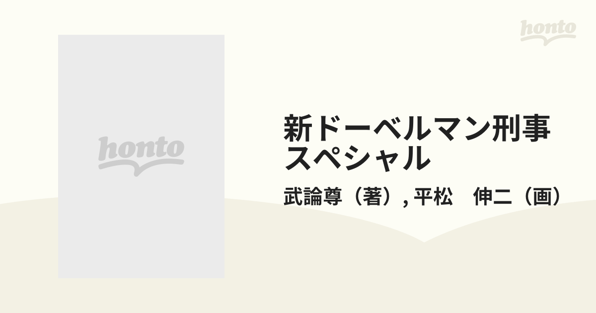 新ドーベルマン刑事スペシャルの通販/武論尊/平松 伸二 - コミック