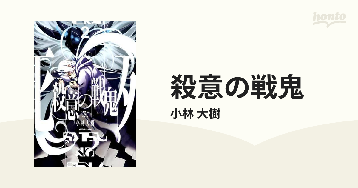 殺意の戦鬼 ２/スクウェア・エニックス/小林大樹-