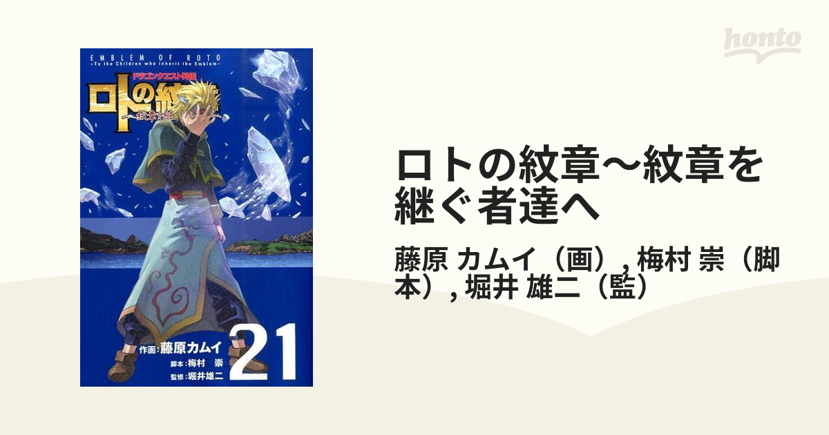 ロトの紋章〜紋章を継ぐ者達へ ２１ ドラゴンクエスト列伝