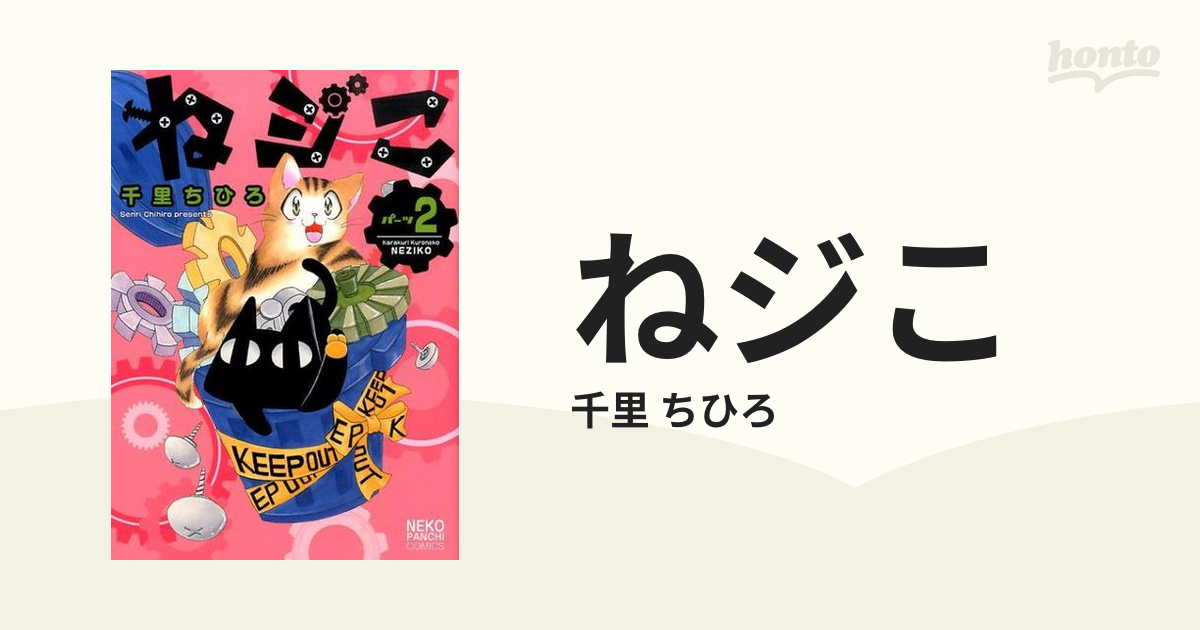 ねジこ パーツ２の通販/千里 ちひろ ねこぱんちコミックス - コミック ...