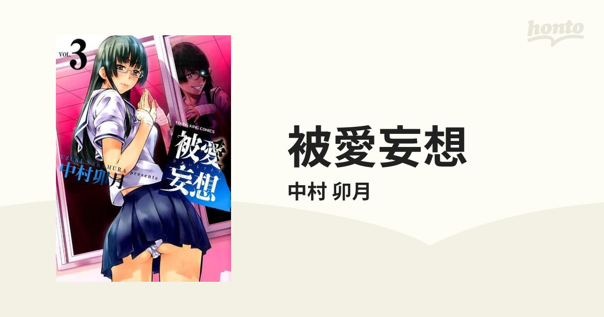 被愛妄想 ３ （コミック）の通販/中村 卯月 YKコミックス - コミック