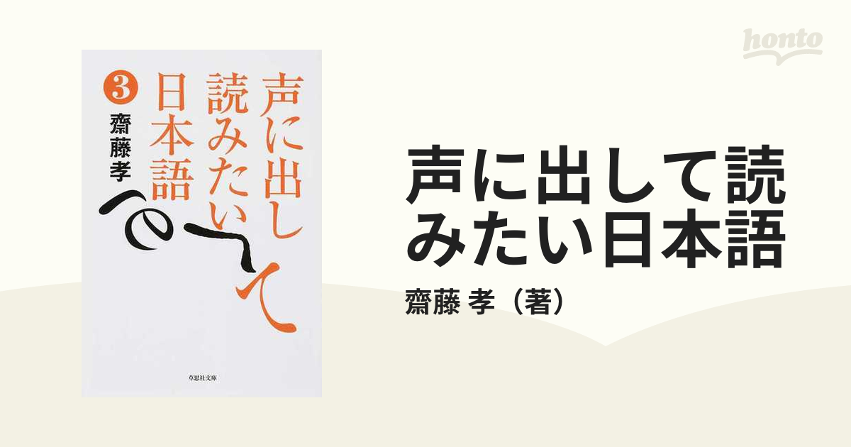 声に出して読みたい日本語 ３