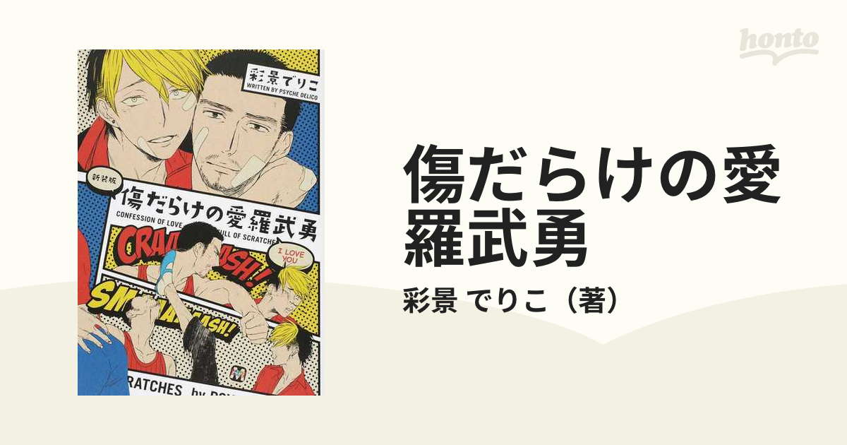 傷だらけの愛羅武勇 新装版の通販 彩景 でりこ マーブルコミックス 紙の本 Honto本の通販ストア