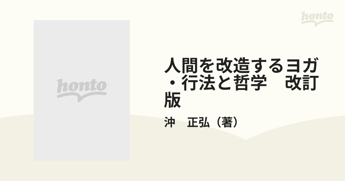 人間を改造するヨガ・行法と哲学 改訂版の通販/沖 正弘 - 紙の本 