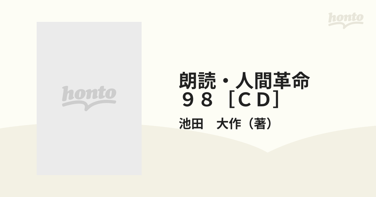 朗読・人間革命 ９８［ＣＤ］の通販/池田 大作 - 紙の本：honto本の