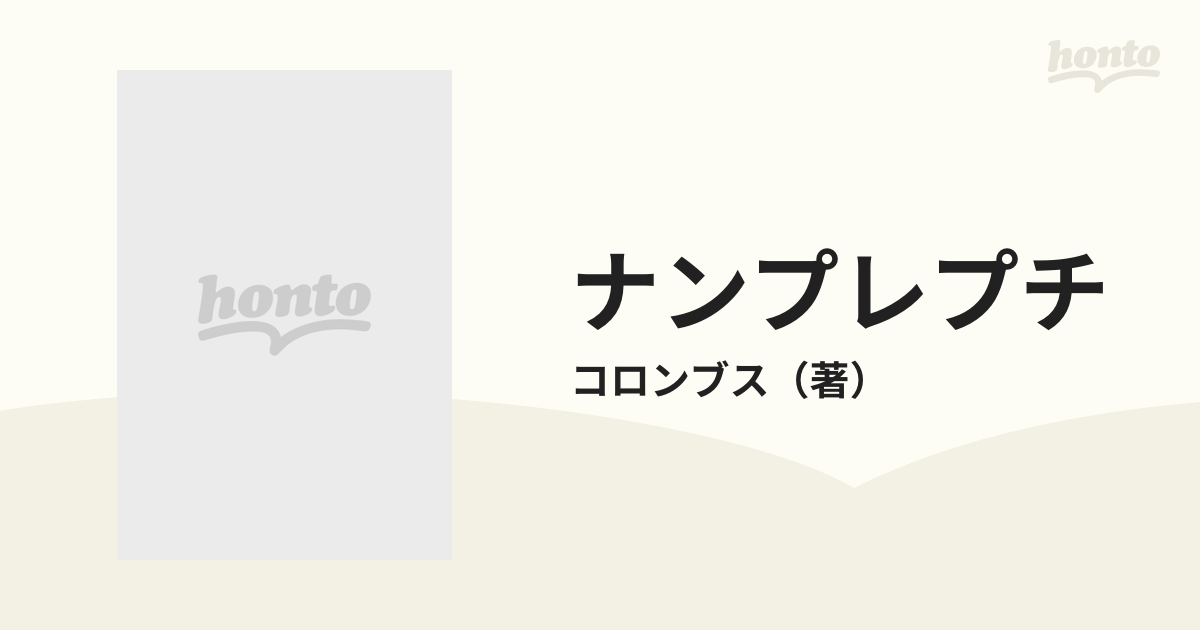 ナンプレプチの通販/コロンブス - 紙の本：honto本の通販ストア