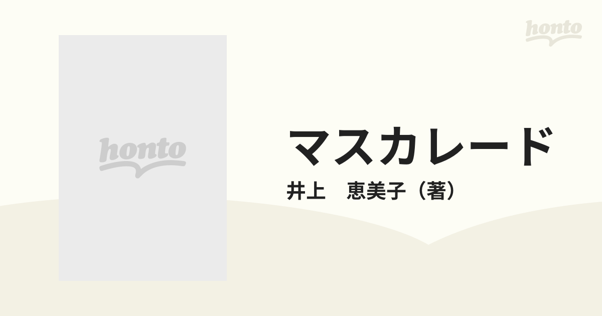 マスカレード 夫婦探偵奮戦記の通販/井上 恵美子 - コミック：honto本