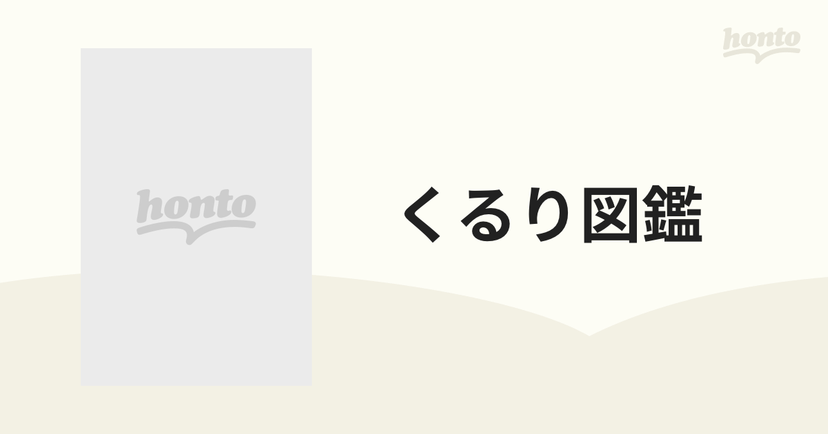 くるり図鑑の通販 - 紙の本：honto本の通販ストア