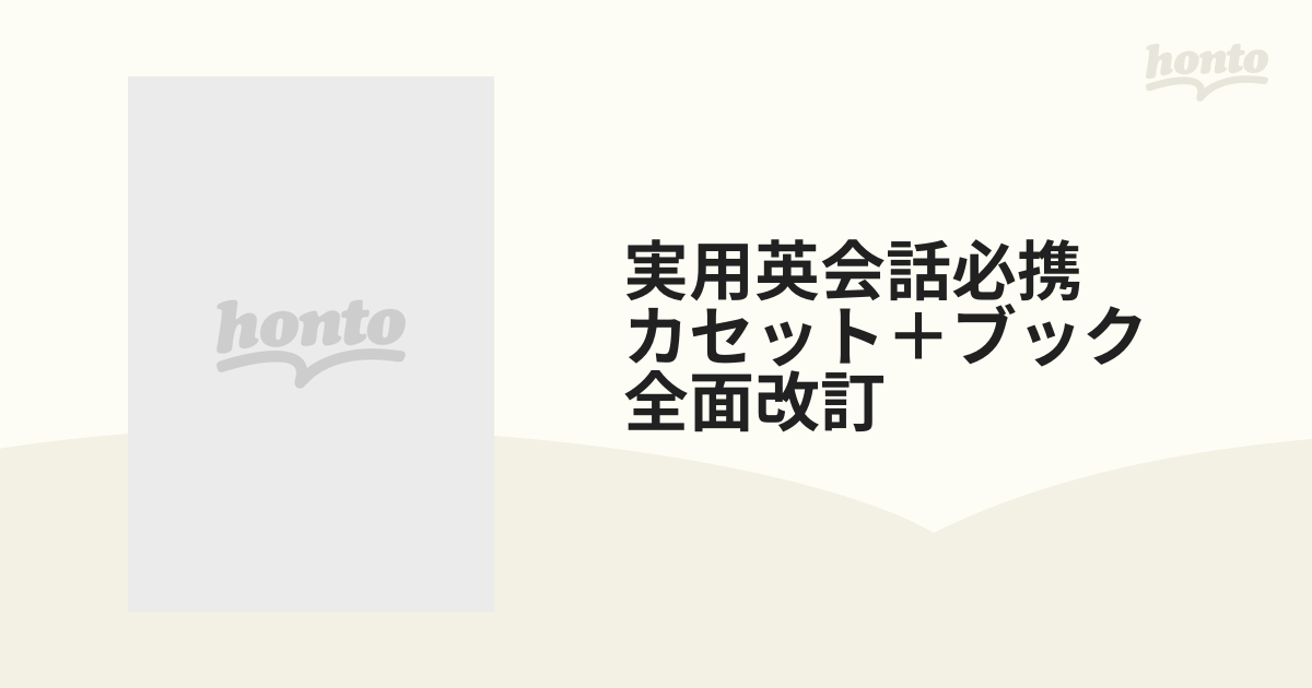 海外最新 はじめての英会話 カセット+ブック 本