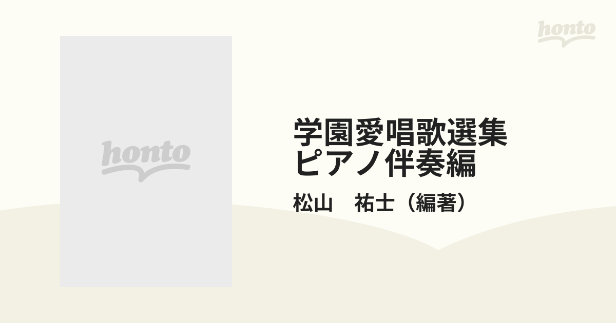 学園愛唱歌選集 ピアノ伴奏編の通販/松山 祐士 - 紙の本：honto本の