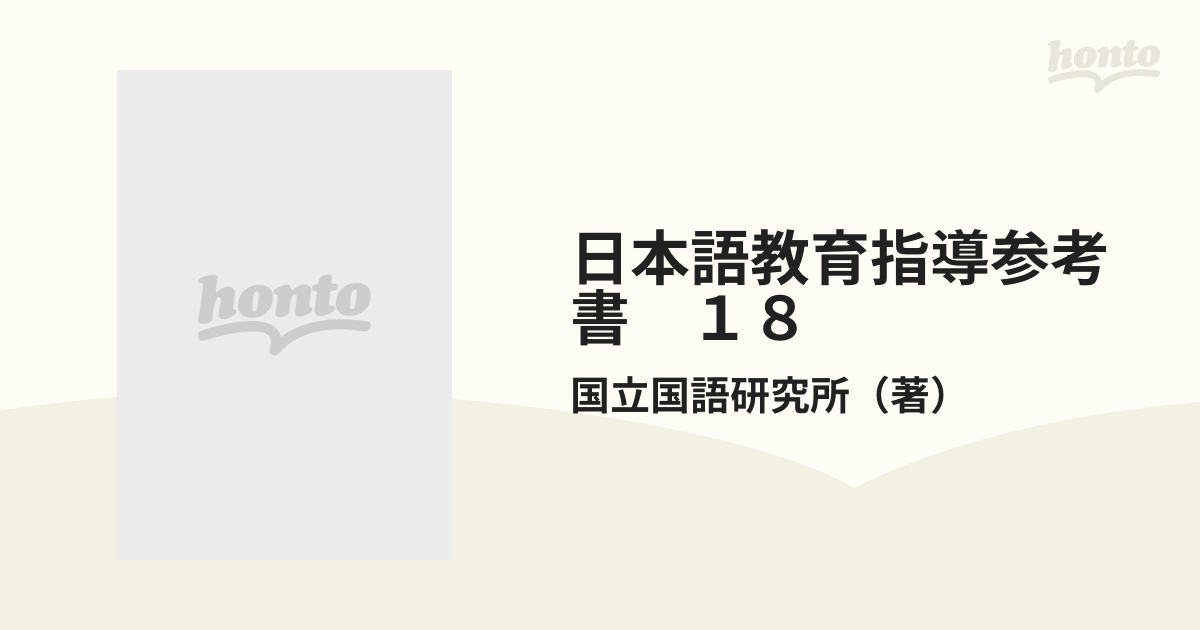 日本語教育指導参考書　１８ 敬語教育の基本問題（下）