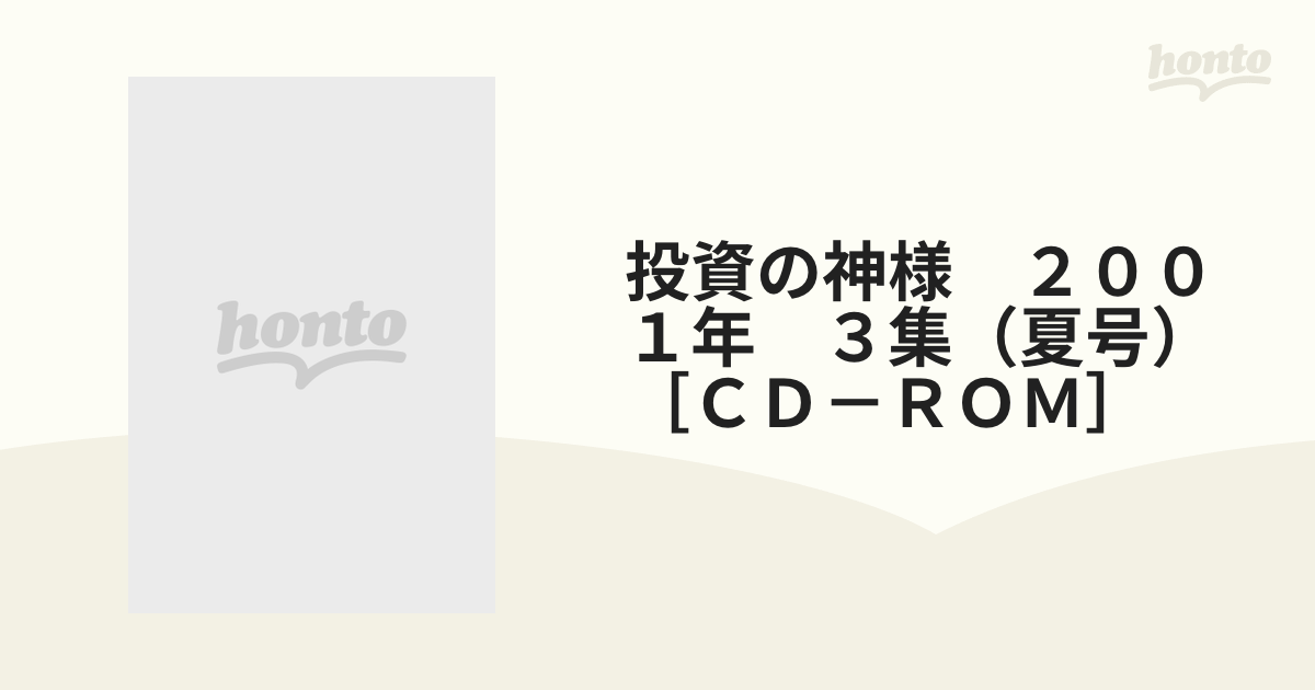 投資の神様　２００１年　３集（夏号）［ＣＤ－ＲＯＭ］