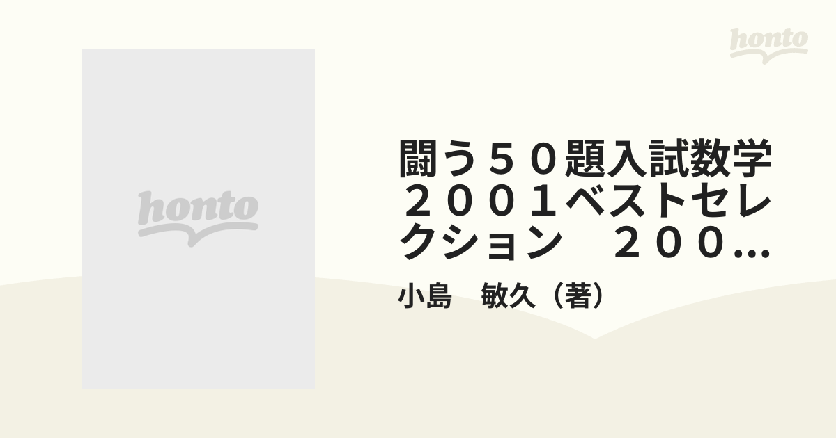闘う５０題入試数学２００１ベストセレクション　２００２大学入試