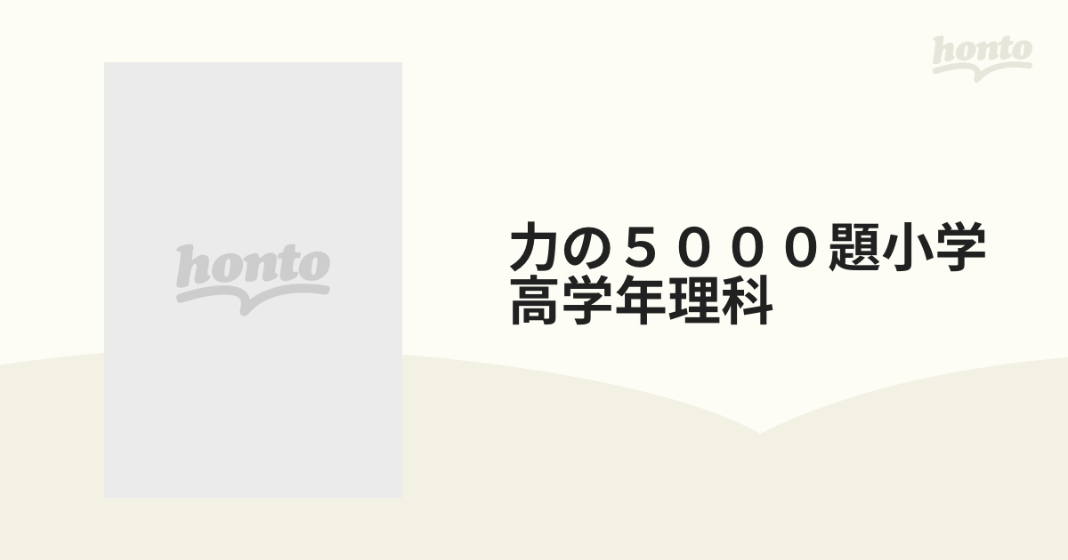 力の５０００題・理科 小学高学年/教学研究社/教学研究社 - エンタメ その他