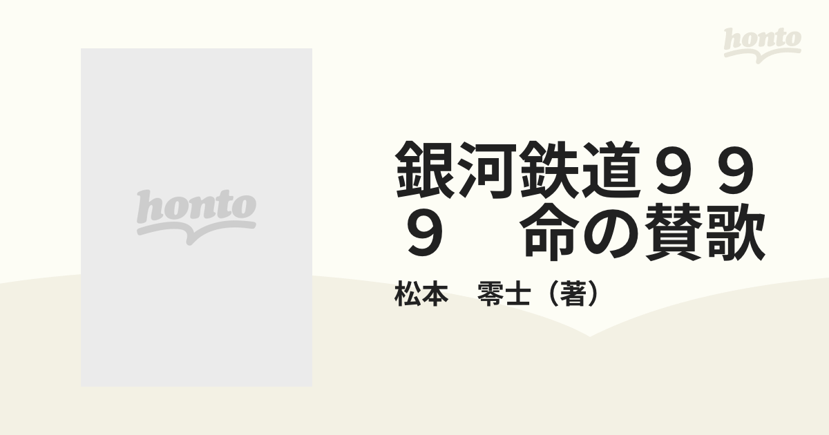 銀河鉄道９９９ 命の讃歌/小学館/松本零士 - その他