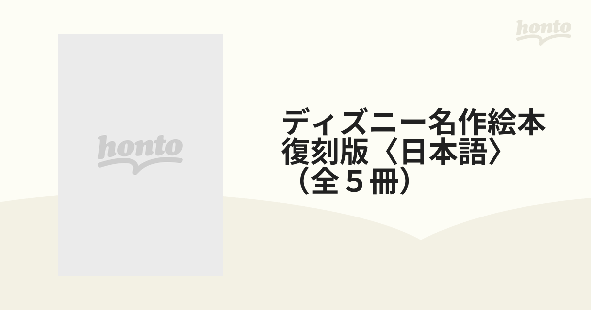 ディズニー名作絵本 復刻版〈日本語〉（全５冊）の通販 - 紙の本 
