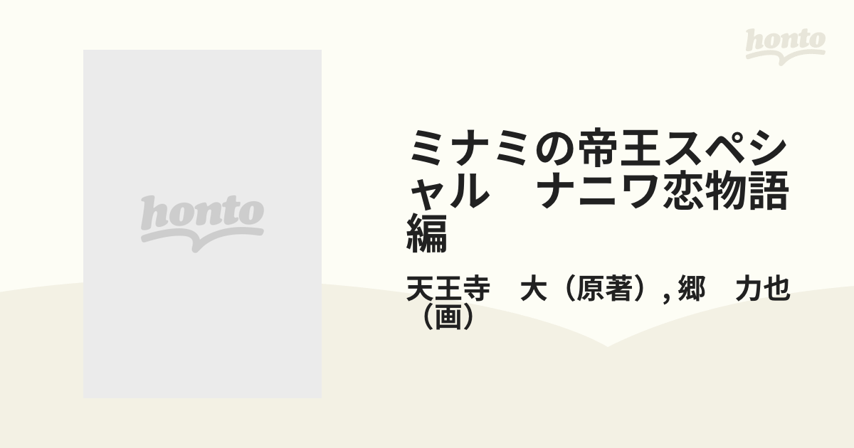 ミナミの帝王スペシャル ナニワ恋物語編 （Ｇコミックス）の通販