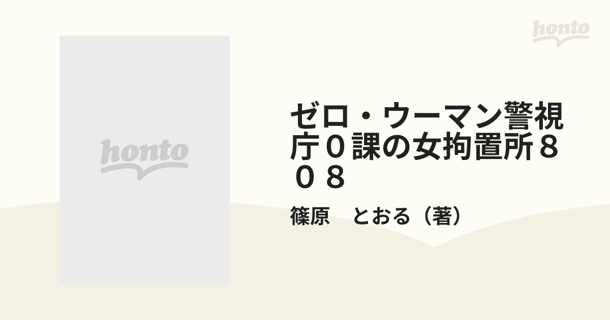 ゼロ・ウーマン警視庁０課の女拘置所８０８ （ＳＰコミックス）の通販