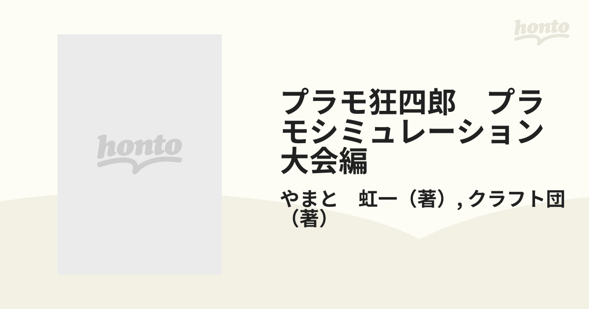 プラモ狂四郎 プラモシミュレーション大会編/講談社/やまと虹一 - その他