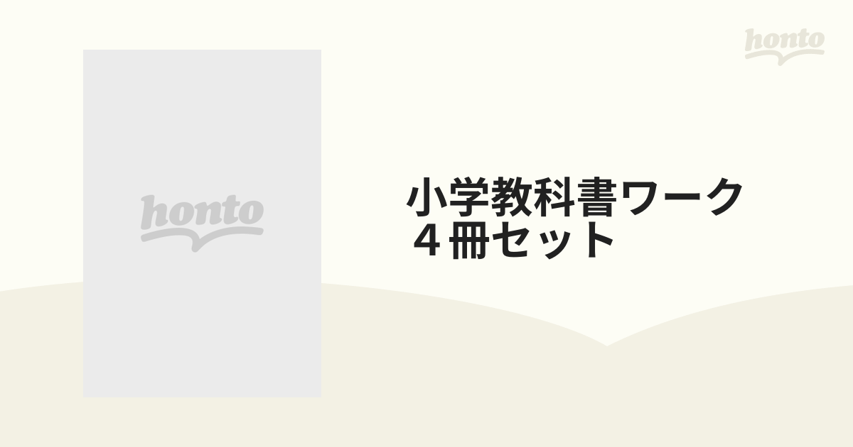 小学教科書ワーク ４冊セットの通販 - 紙の本：honto本の通販ストア