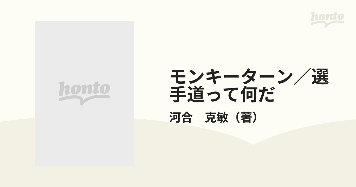 モンキーターン／選手道って何だ