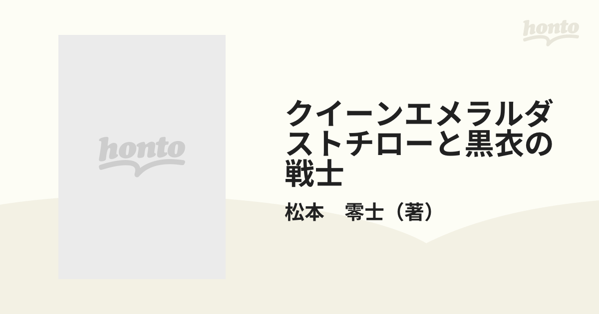 クイーンエメラルダストチローと黒衣の戦士 （プラチナコミックス）