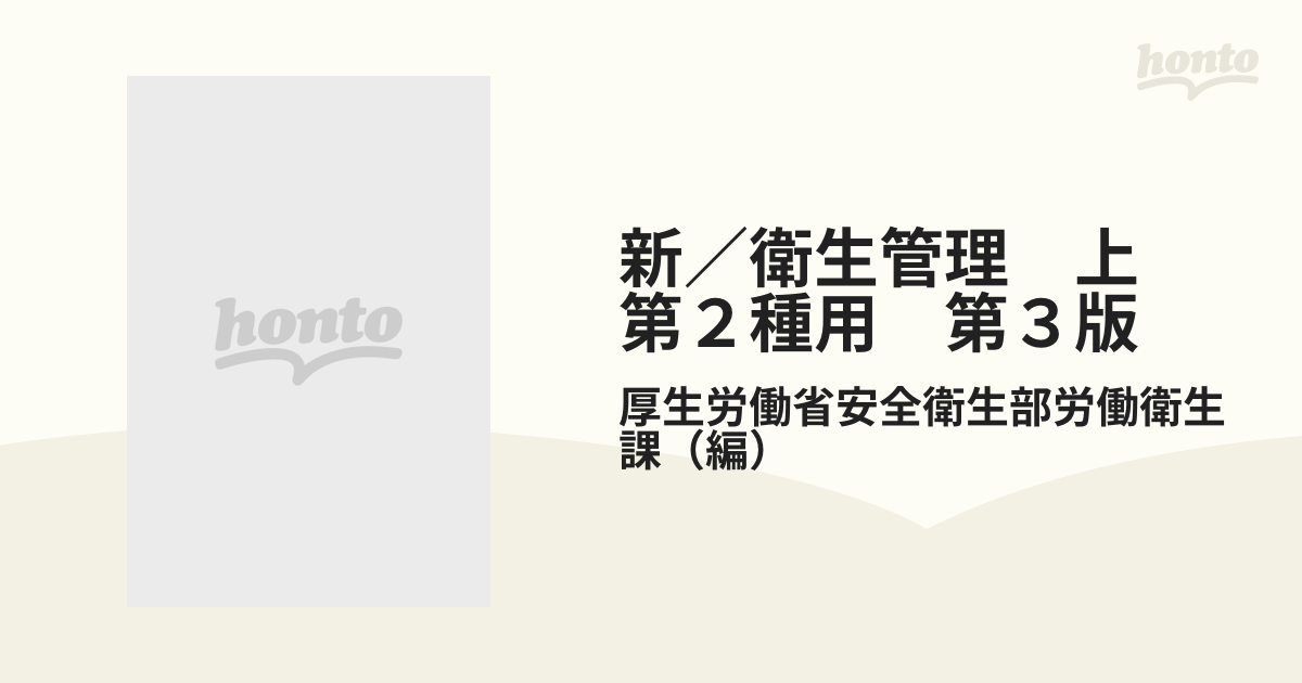 新／衛生管理 上 第２種用 第３版の通販/厚生労働省安全衛生部労働衛生