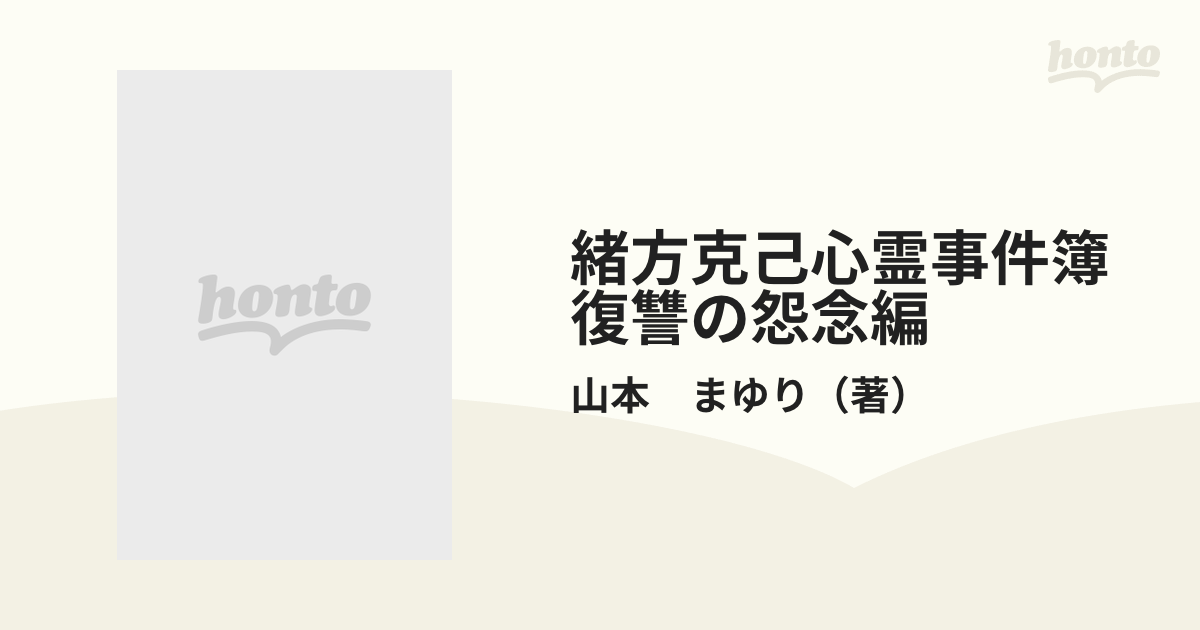 緒方克巳心霊事件簿 復讐の怨念編 /実業之日本社/山本まゆり | www.csi