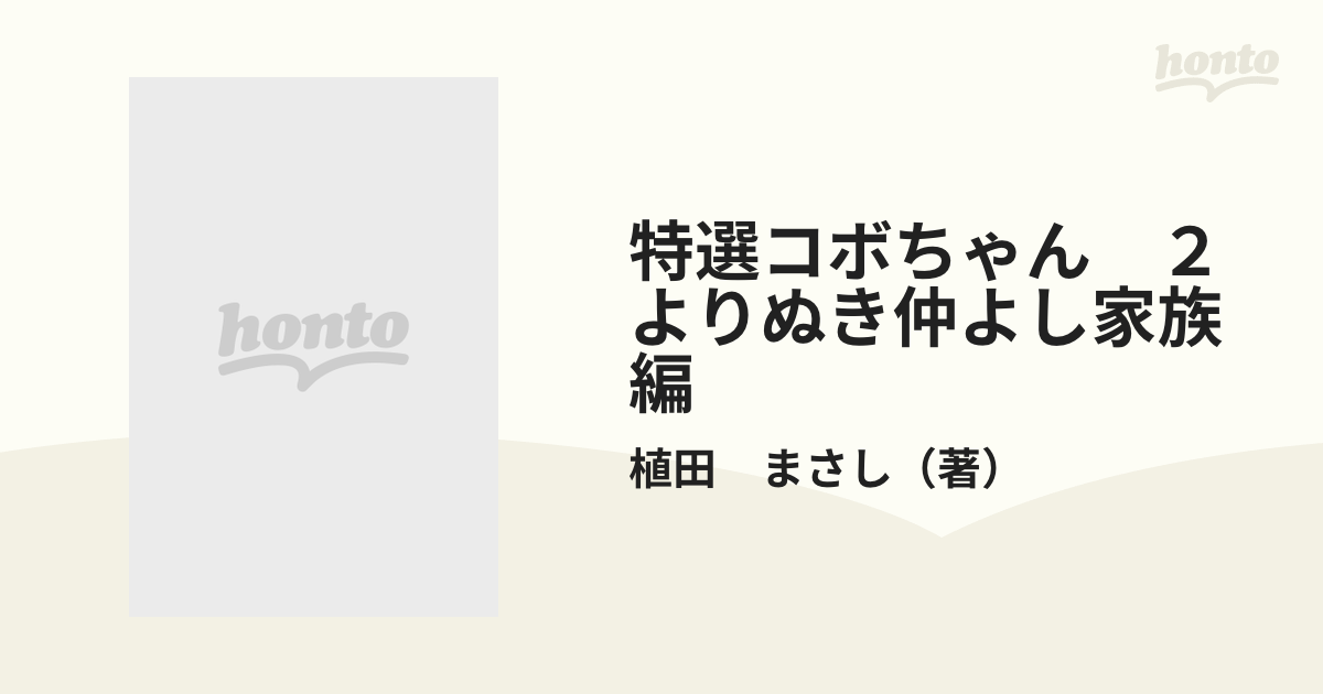 特選コボちゃん ２ よりぬき仲よし家族編 （マイパル・コミックス）の