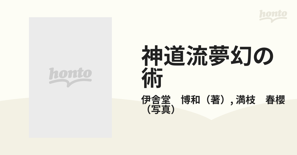 神道流夢幻の術 : 武聖比嘉清徳の神技 神道流夢幻の術: 武聖比嘉清徳の神技 | 伊舎堂 博和, 満枝 春櫻