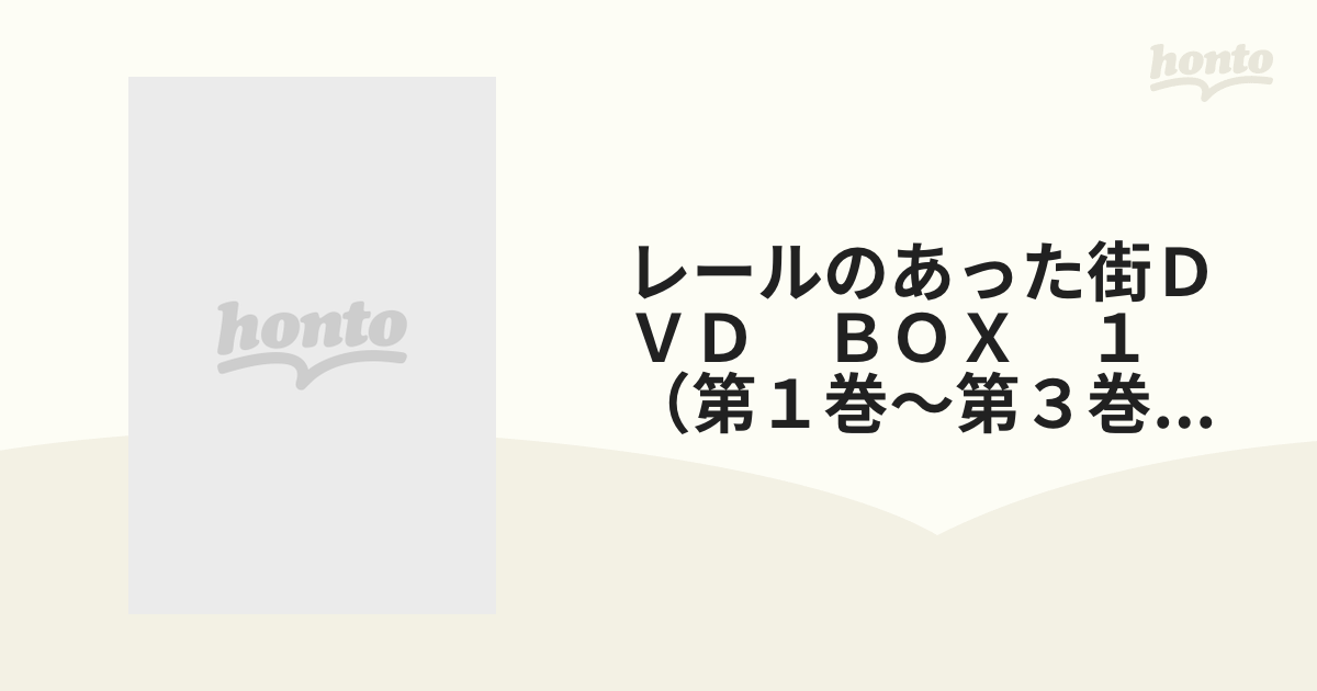 レールのあった街ＤＶＤ ＢＯＸ １（第１巻～第３巻）［ＤＶＤ］の通販