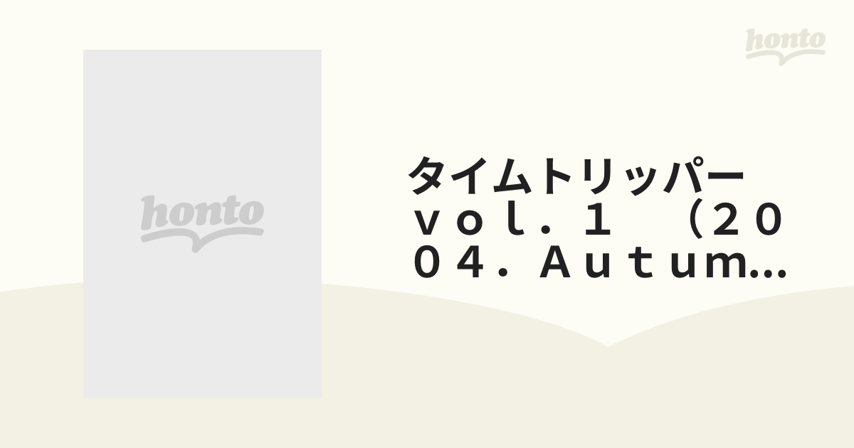 タイムトリッパー ｖｏｌ．１ （２００４．Ａｕｔｕｍｎ