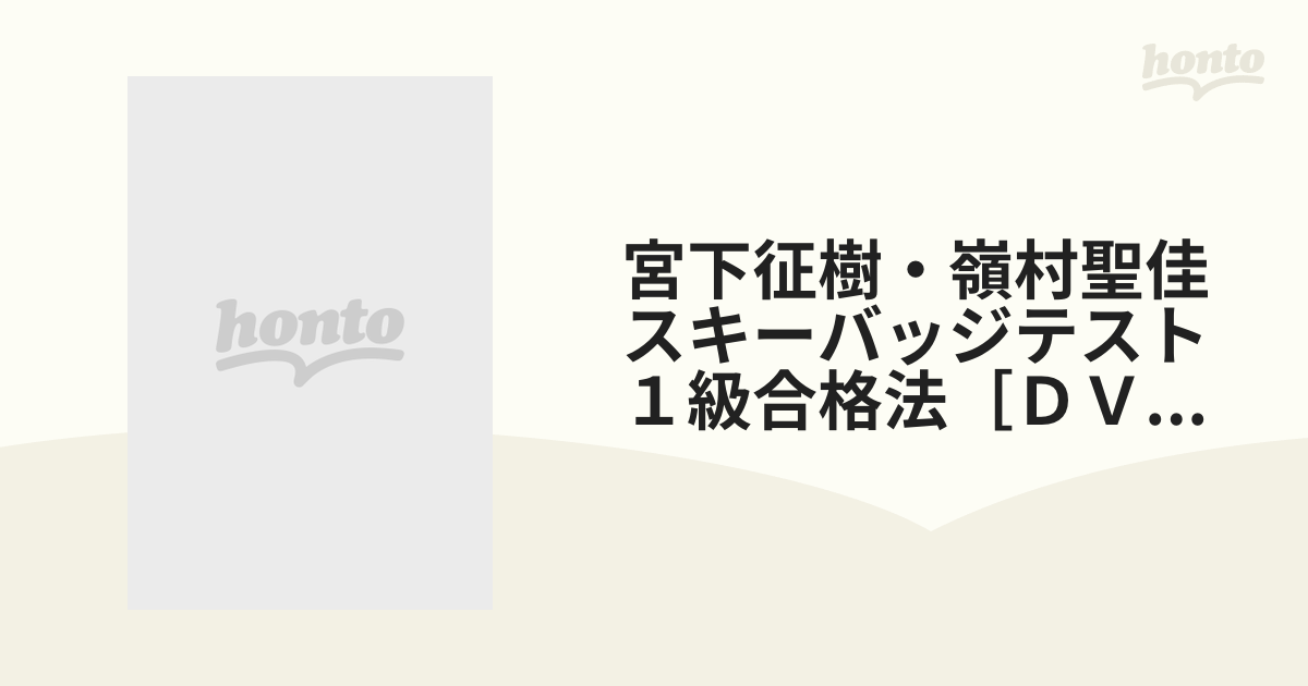 宮下征樹・嶺村聖佳 スキーバッジテスト 1級合格法