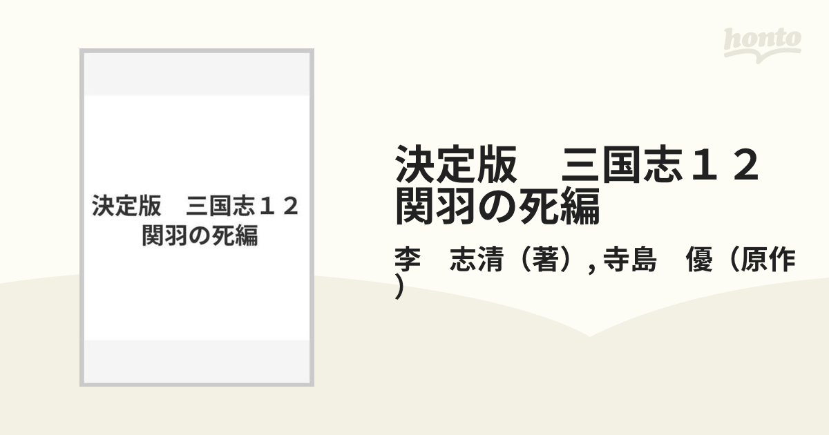 決定版三国志 １２（関羽の死編）/メディアファクトリー/李志清