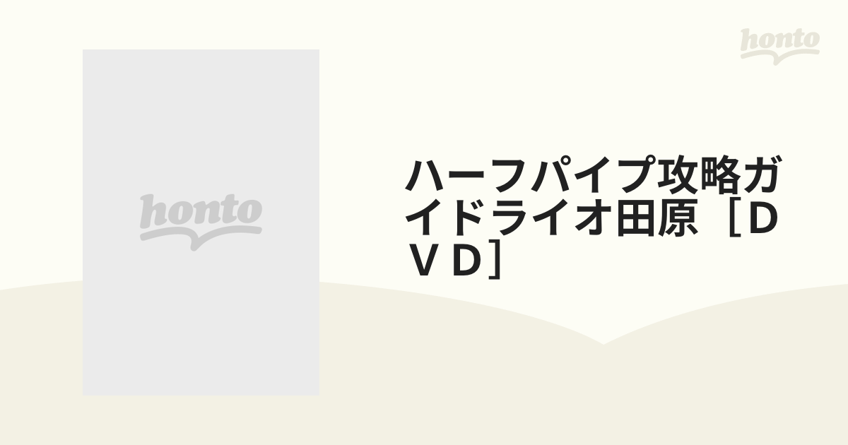 ハーフパイプ攻略ガイドライオ田原［ＤＶＤ］の通販 - 紙の本