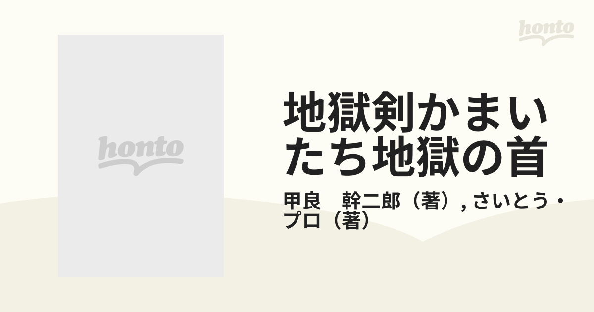 地獄剣かまいたち地獄の首 （ＳＰコミックス）