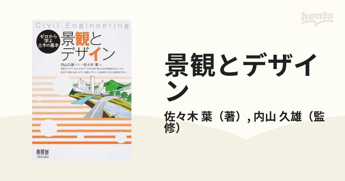 景観とデザインの通販/佐々木 葉/内山 久雄 - 紙の本：honto本の通販ストア