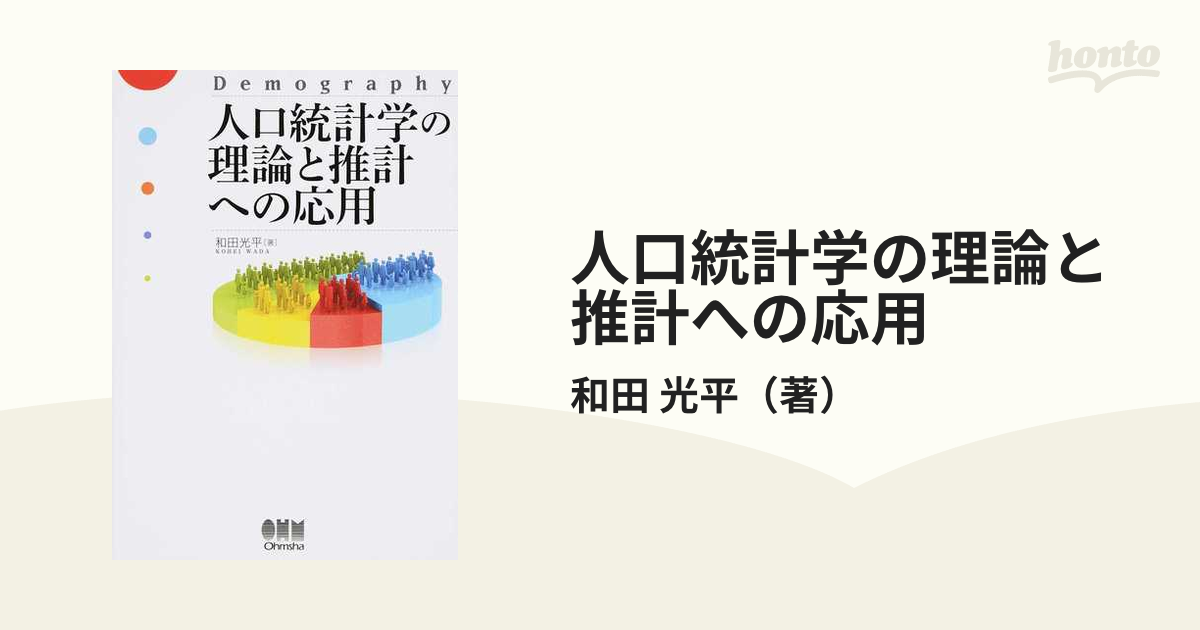 人口統計学の理論と推計への応用