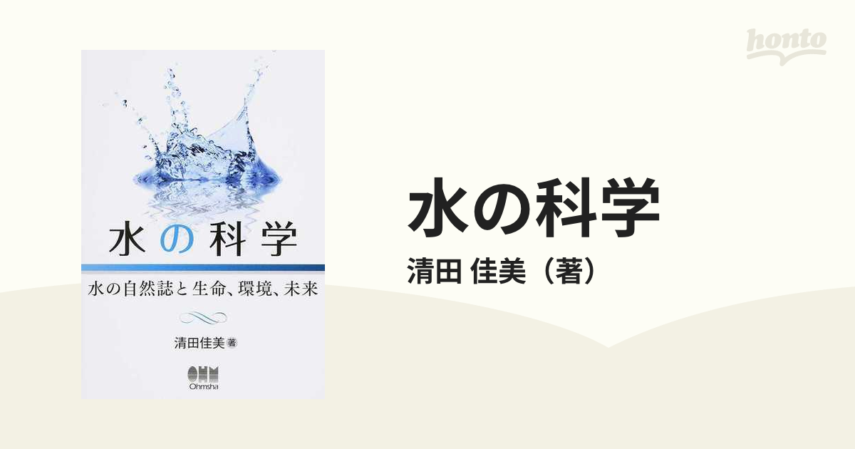 水の科学 水の自然誌と生命、環境、未来