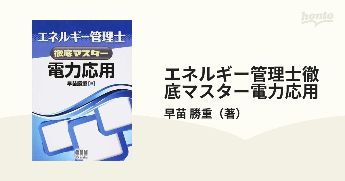 エネルギー管理士徹底マスター電力応用