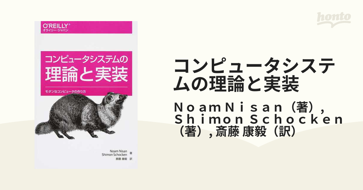 コンピュータシステムの理論と実装 モダンなコンピュータの作り方 - その他