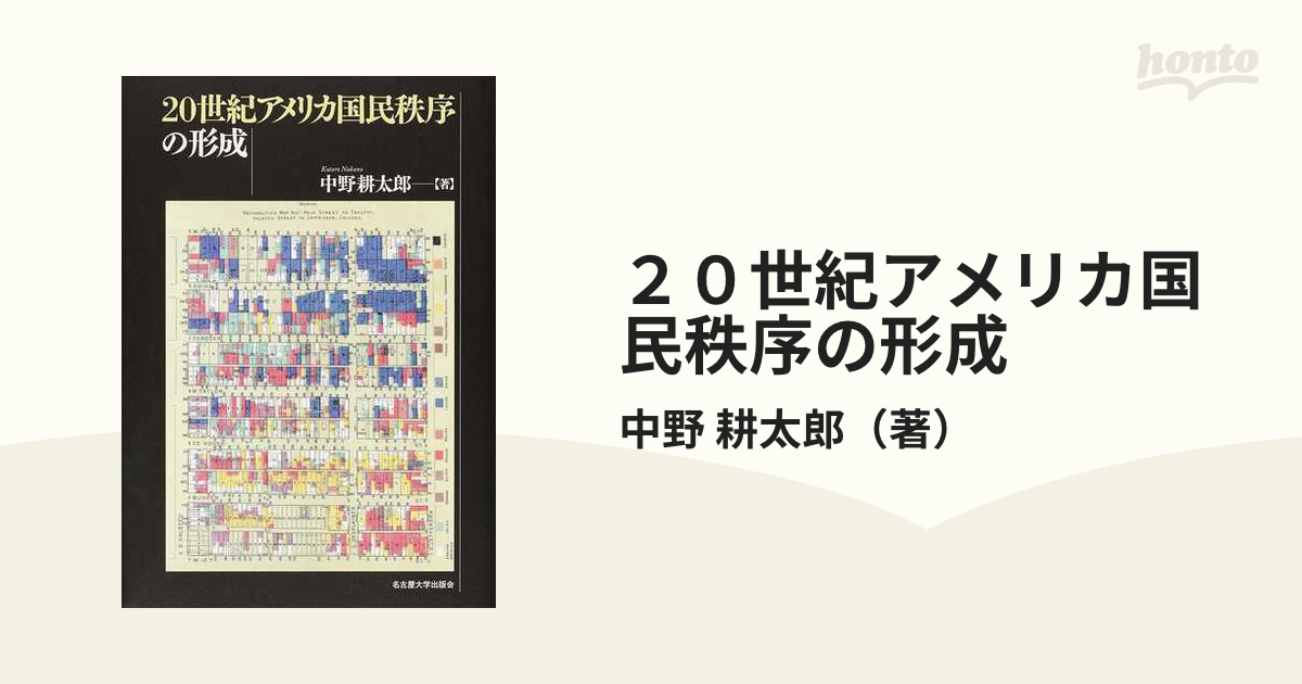 ２０世紀アメリカ国民秩序の形成の通販/中野 耕太郎 - 紙の本：honto本