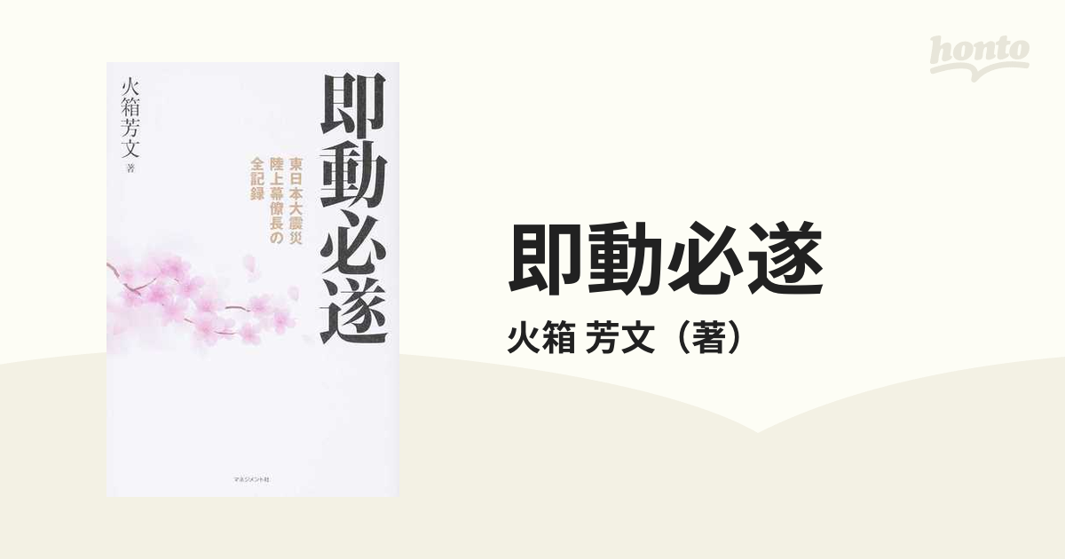 即動必遂 東日本大震災陸上幕僚長の全記録