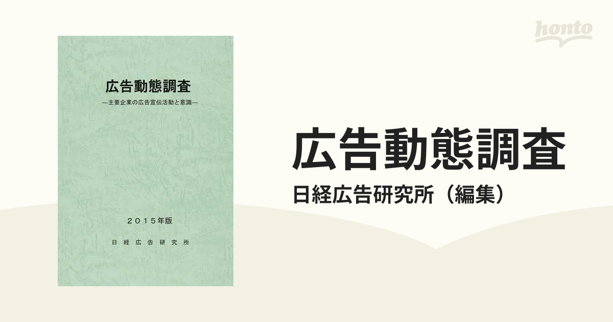 広告動態調査 主要企業の広告宣伝活動と意識 ２０１５年版の通販/日経