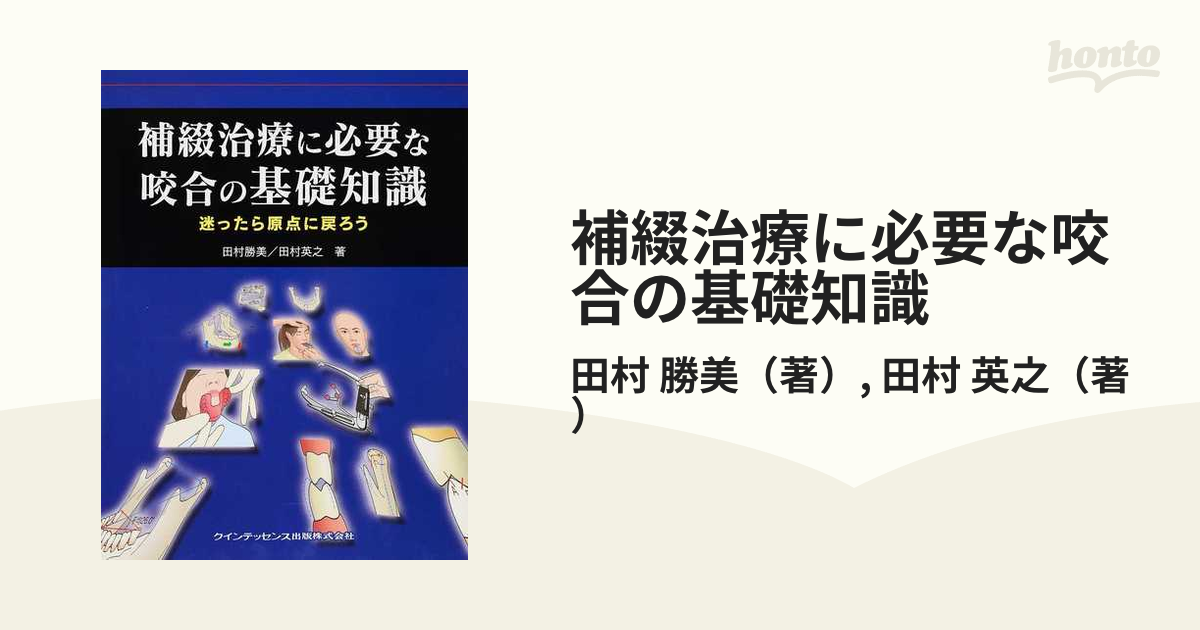 補綴治療に必要な咬合の基礎知識 : 迷ったら原点に戻ろう-