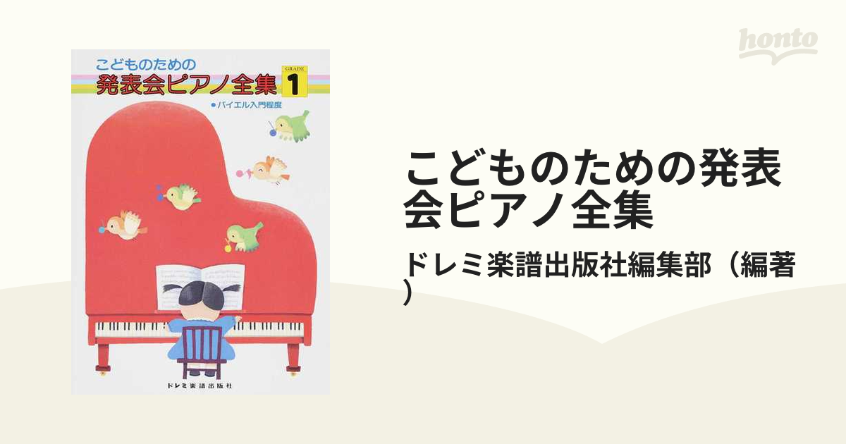 こどものバイエル発表会ピアノ曲集 下 ドレミ楽譜出版社 - 楽器/器材