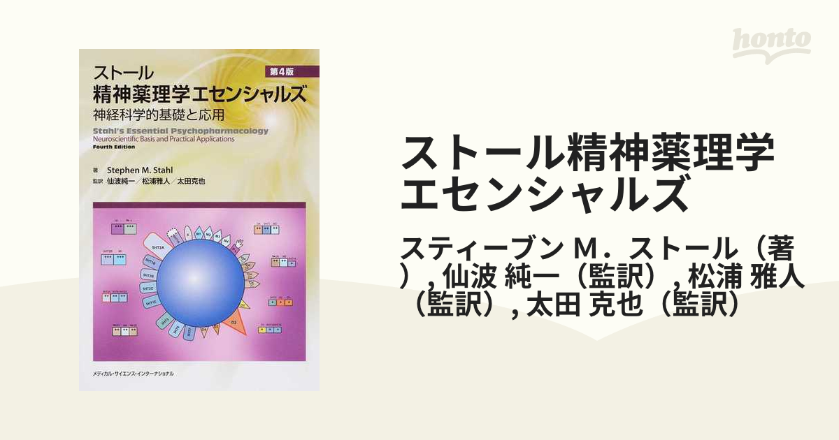 【裁断済み】ストール精神薬理学エセンシャルズ : 神経科学的基礎と応用 ストール精神薬理学エセンシャルズ - 神経科学的基礎と応用 - 第