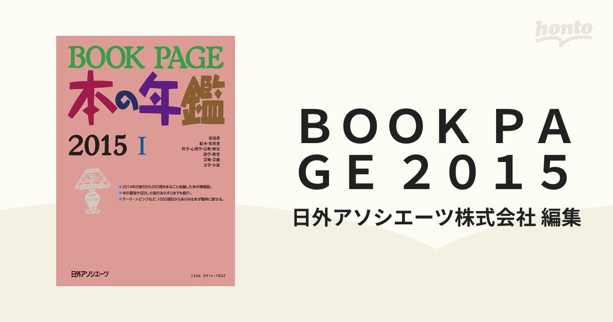 ＢＯＯＫ ＰＡＧＥ ２０１５ 2巻セットの通販/日外アソシエーツ株式