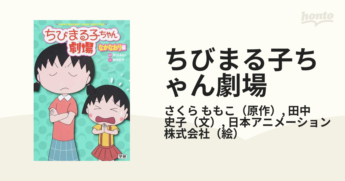 ちびまる子ちゃん劇場 ２ なかなおり編の通販/さくら ももこ/田中 史子